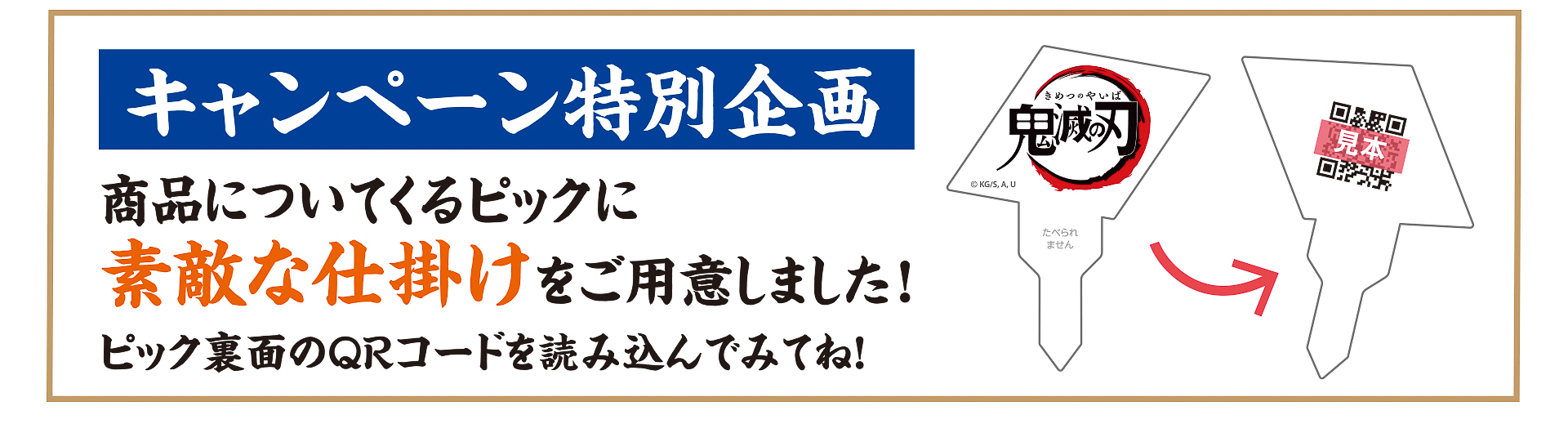 コラボメニューのピックを使った「鬼滅の刃ピック占い」