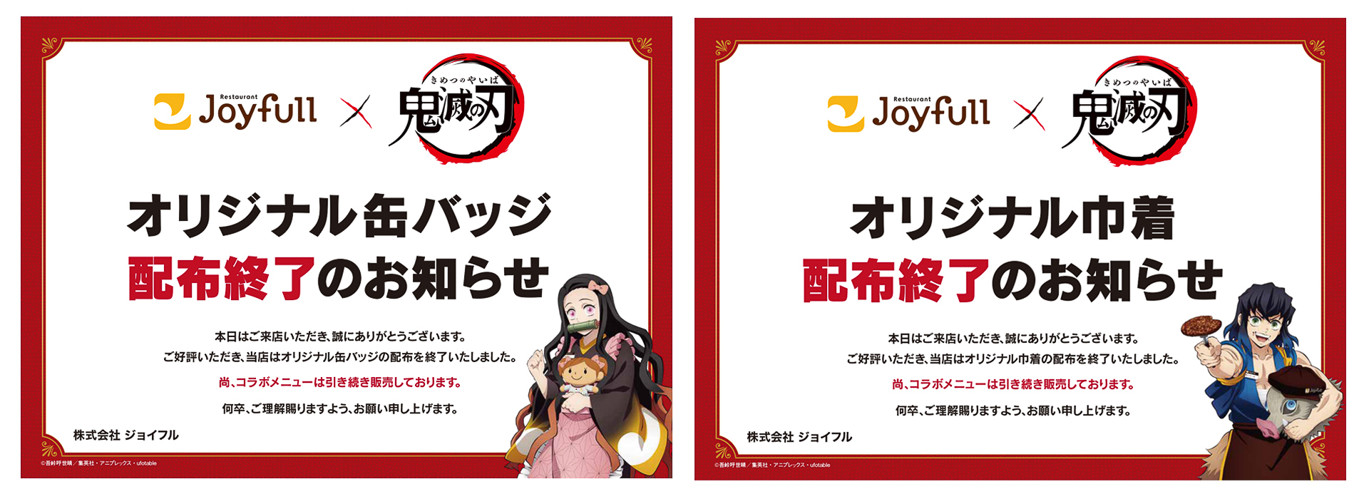 ノベルティの配布が終了した店舗に掲出