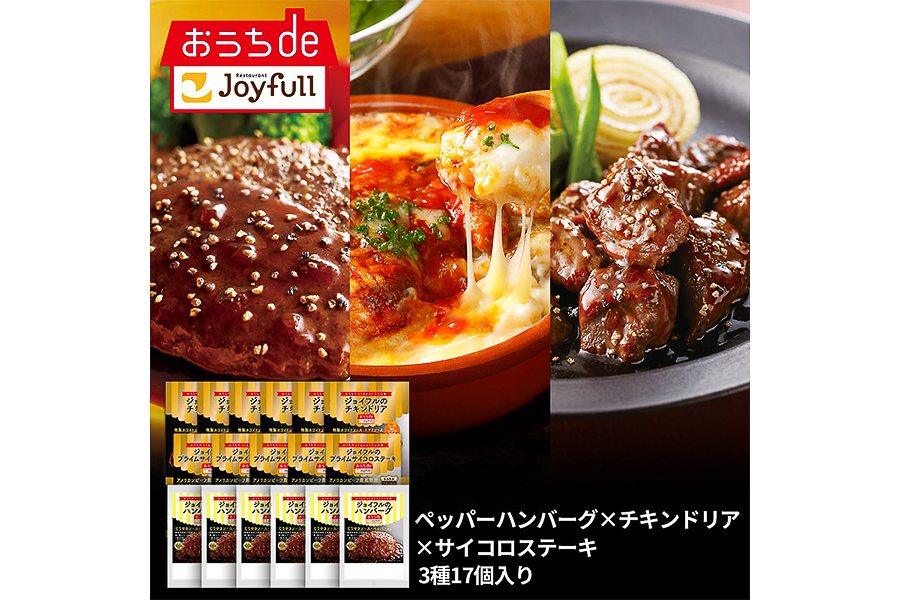 第4弾対象の「ジョイフル人気商品セット3種17個入り」