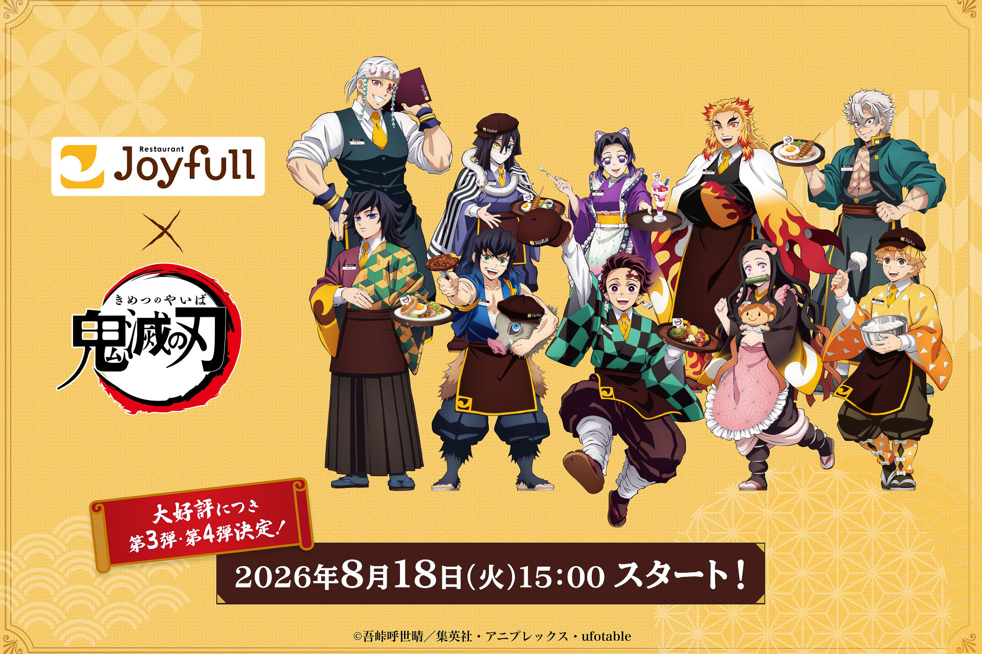 ジョイフル×アニメ「鬼滅の刃」