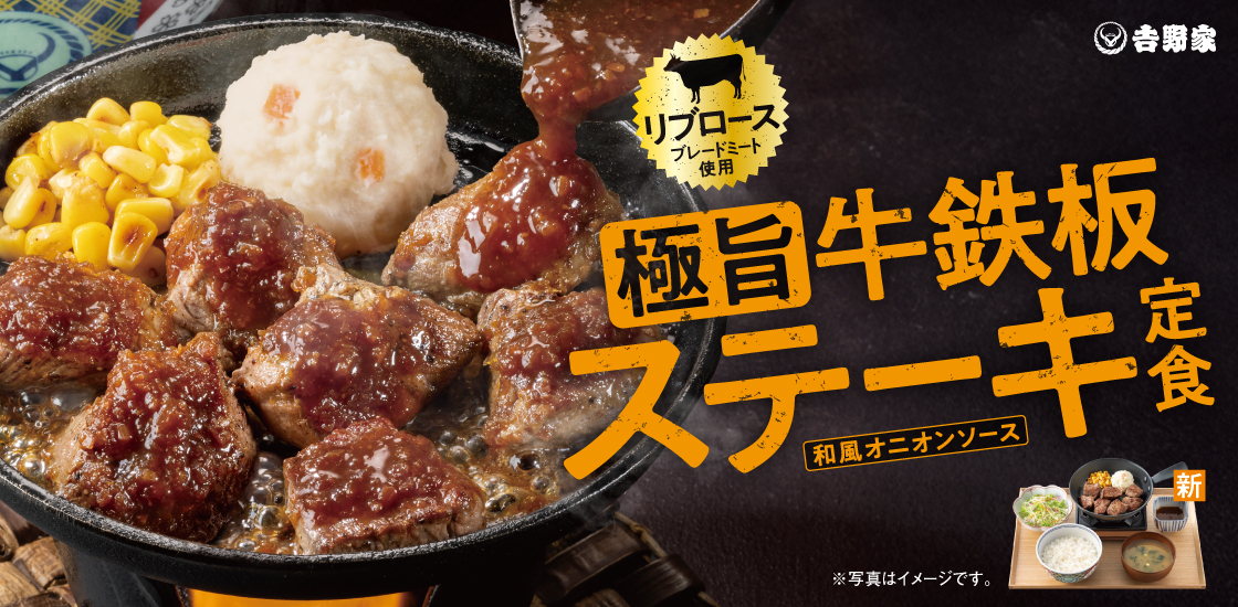 吉野家「極旨牛鉄板ステーキ定食」