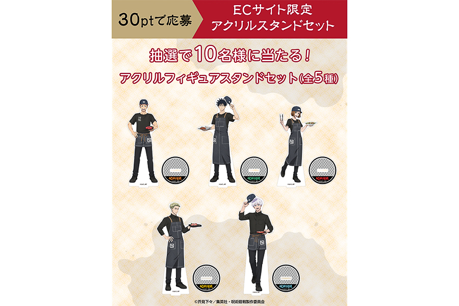 抽選で10人に当たる「ECサイト限定アクリルスタンドセット」
