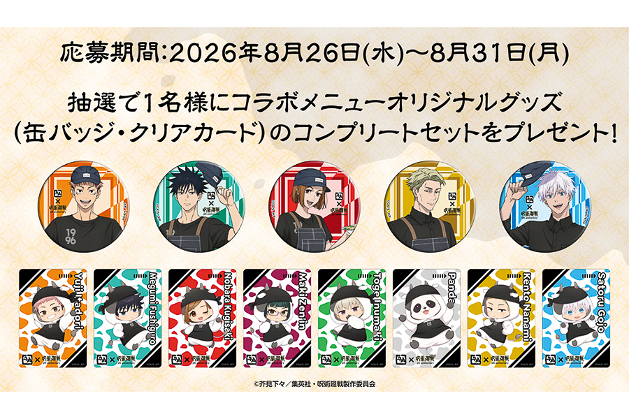 抽選で1人にコラボメニューオリジナルグッズのコンプリートセットをプレゼント
