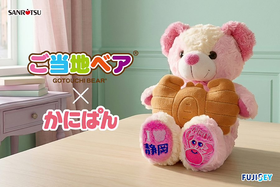三立製菓×ご当地ベアの「ご当地ベアかにぱんぬいぐるみS」