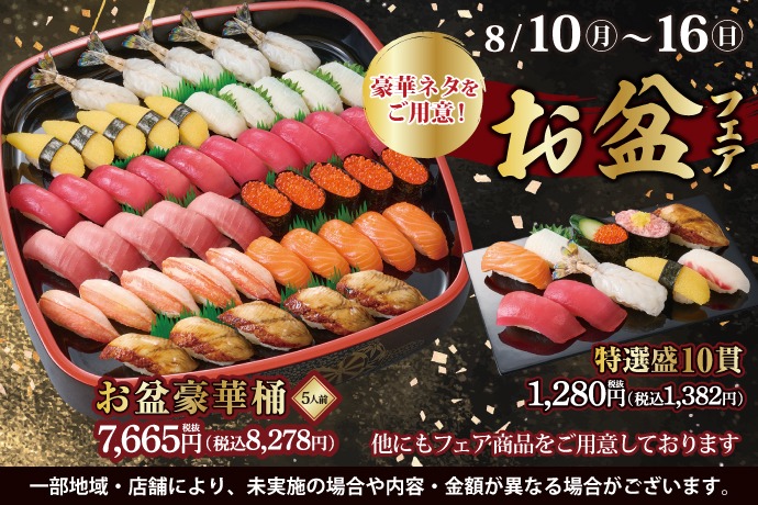 小僧寿し「お盆フェア」