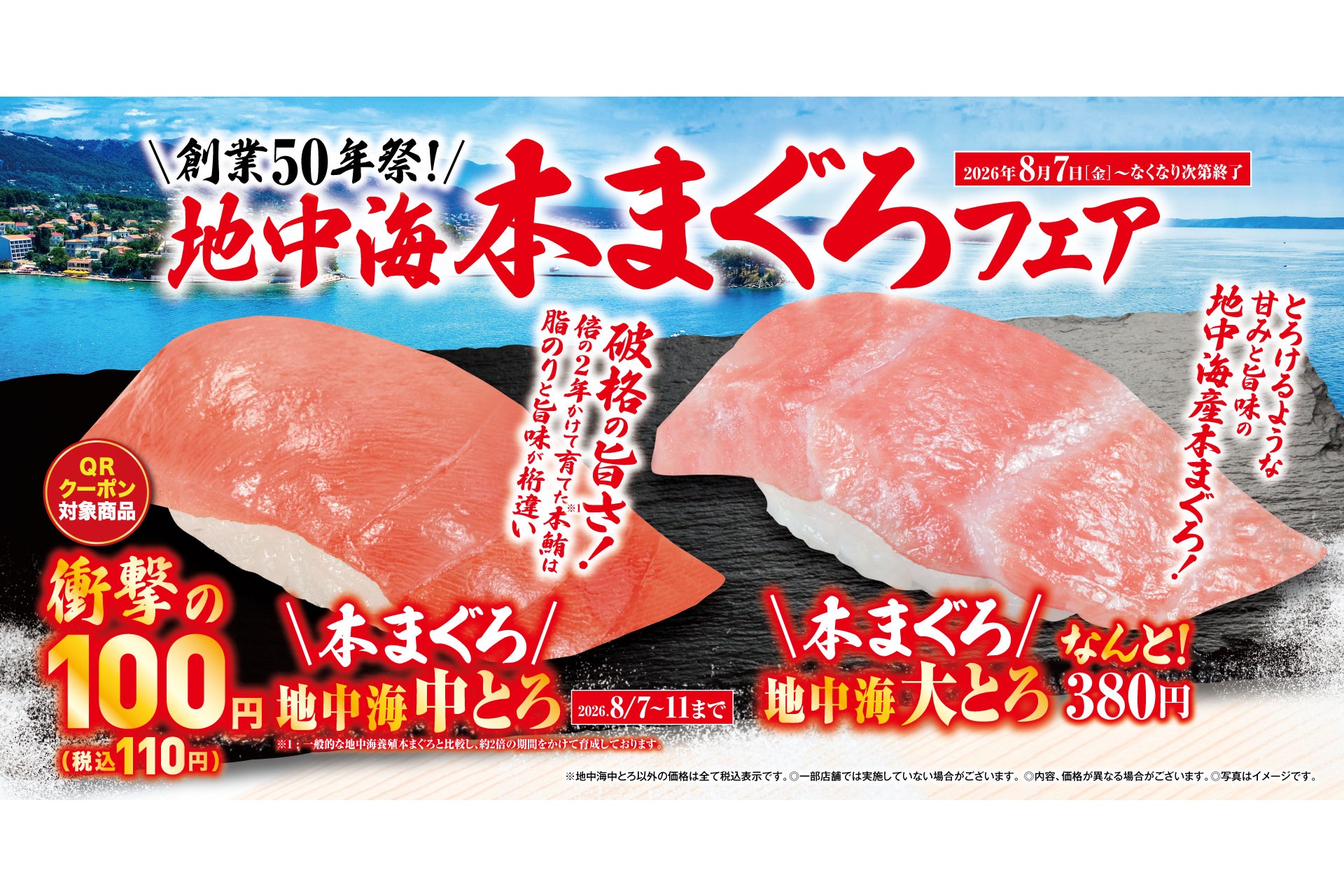 くら寿司「地中海本まぐろ」フェア