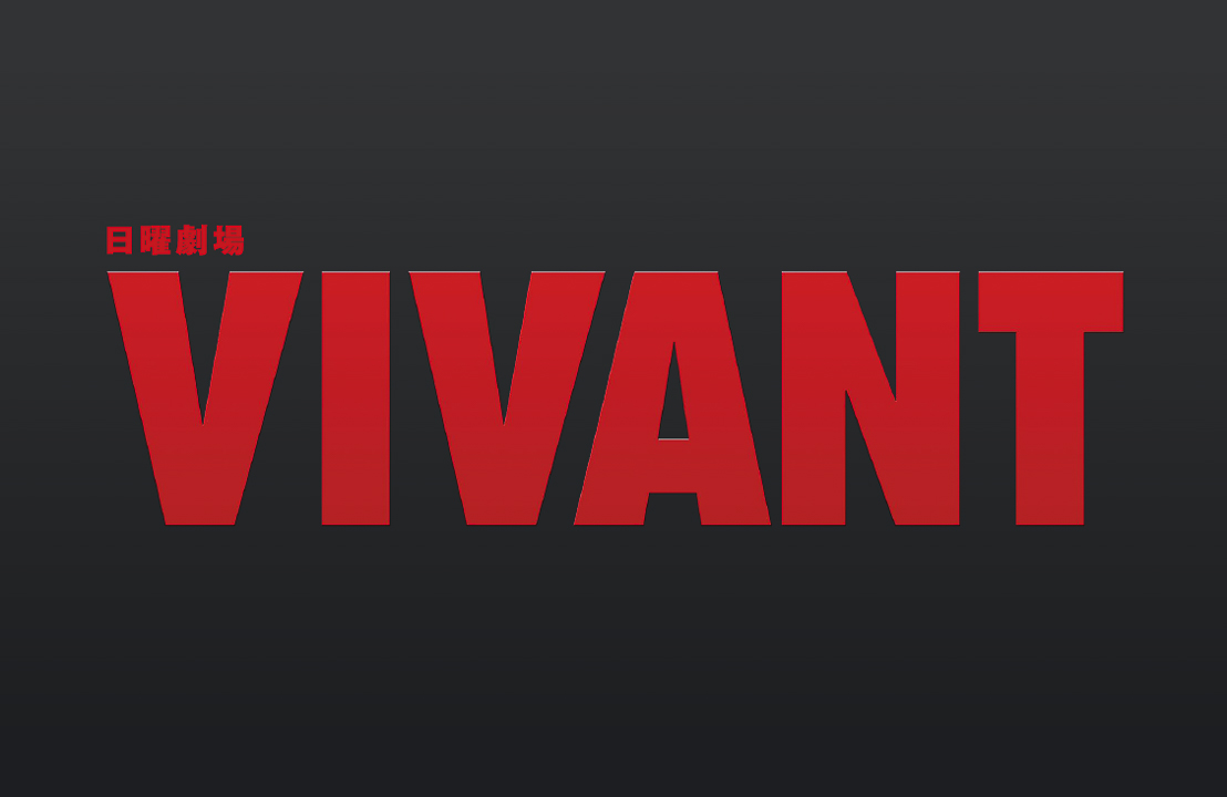 TBS系日曜劇場「VIVANT」