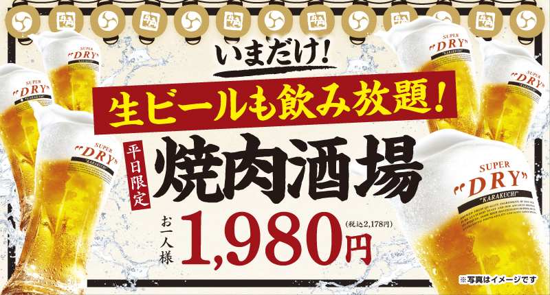 牛角「焼肉酒場セット」キャンペーン