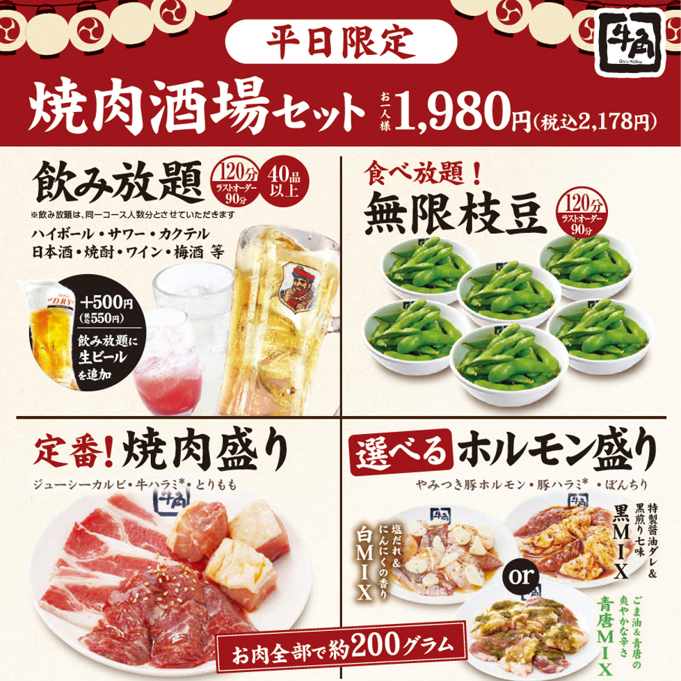 「焼肉酒場セット」
