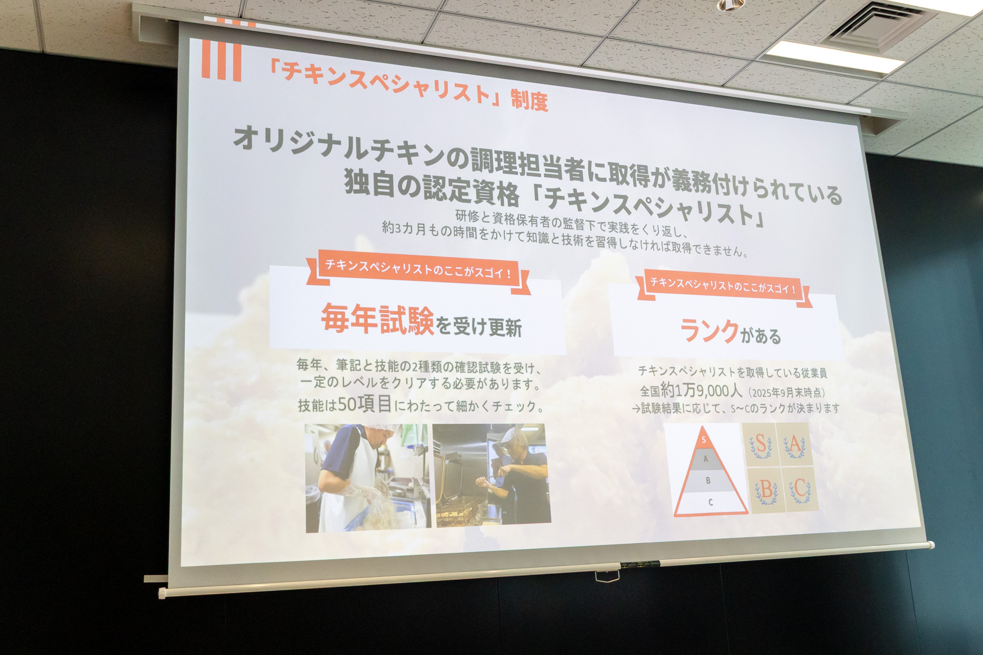 チキンスペシャリストの認定試験は毎年行なわれる