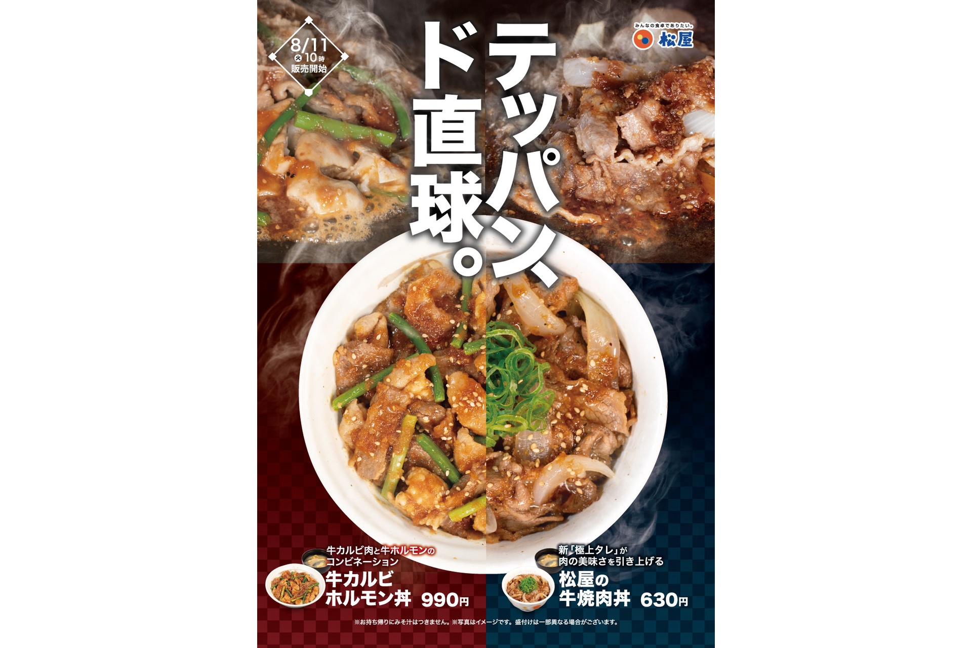 牛カルビホルモン丼、松屋の牛焼肉丼