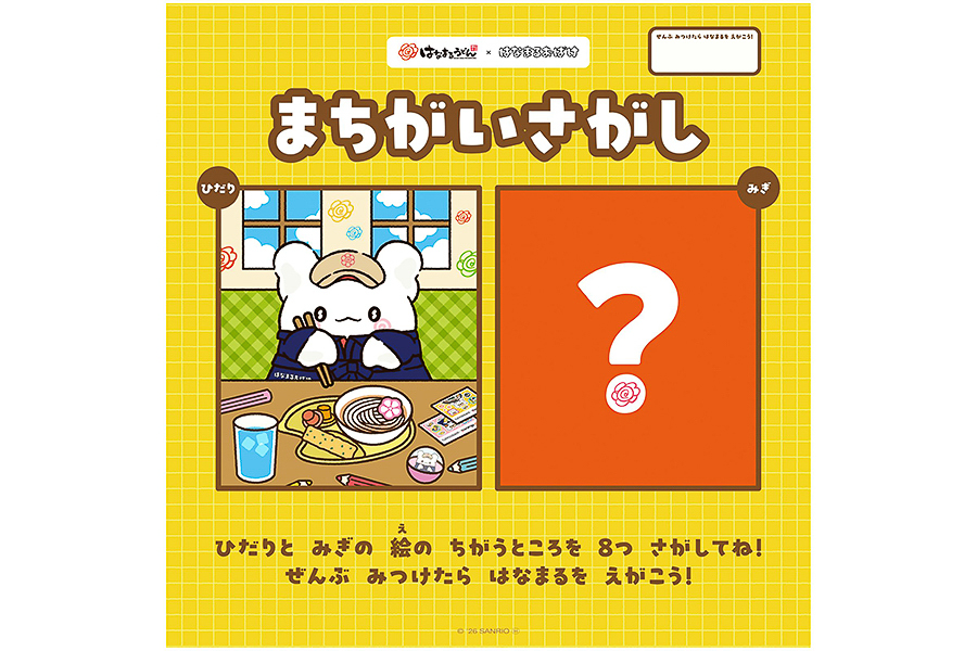 「にこはなセット」で配布する間違い探しシート