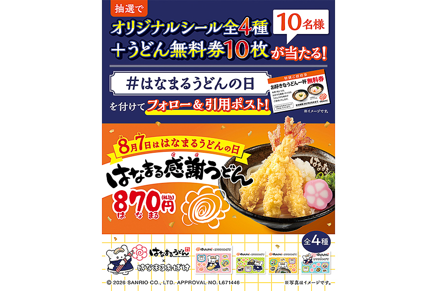 うどん無料券10枚が当たるキャンペーン