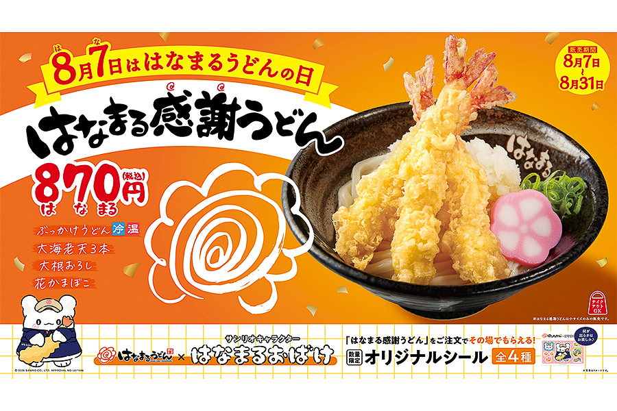 はなまるうどん「はなまるうどんの日」キャンペーン