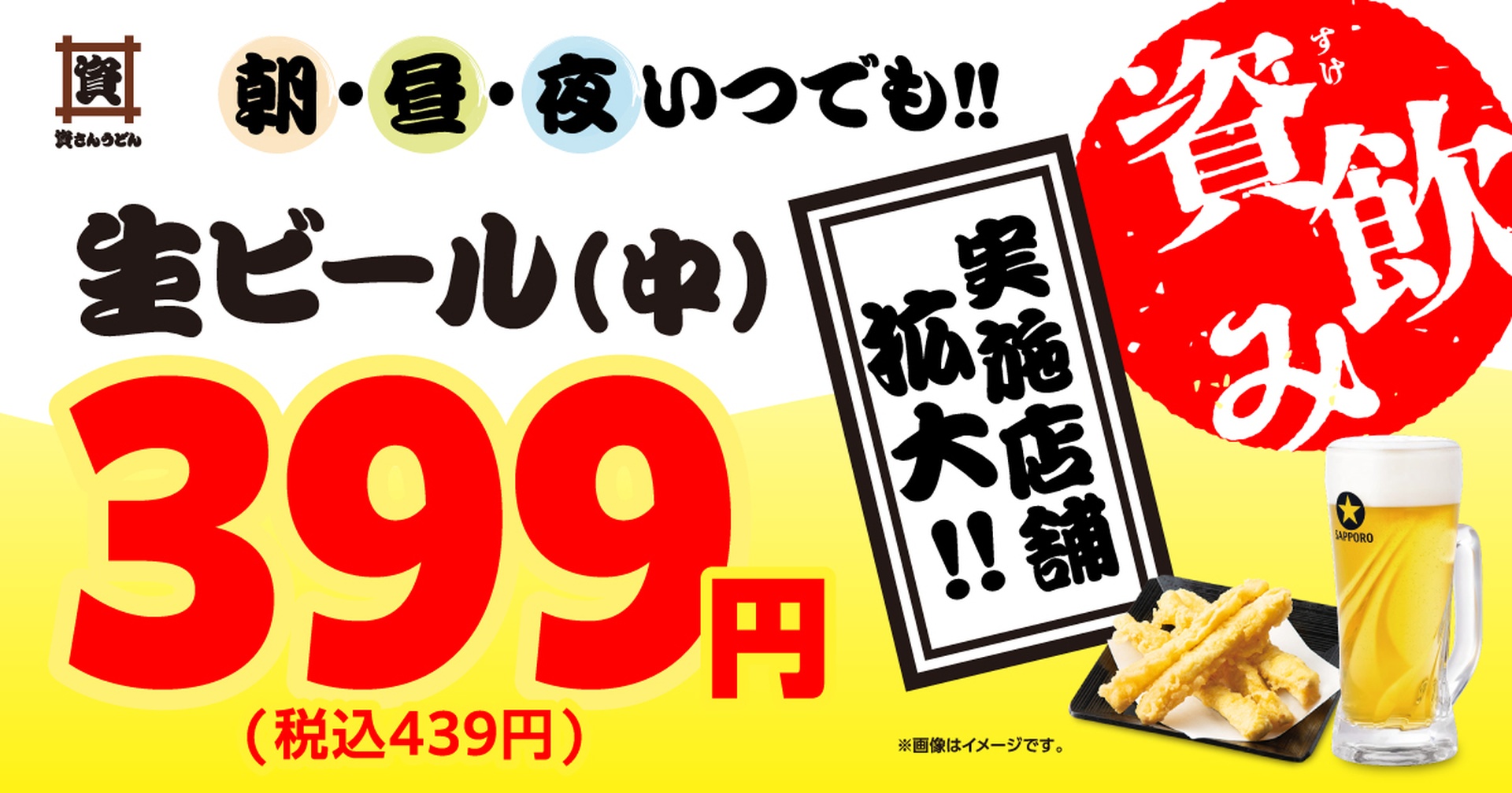資さんうどん「生ビール（中）」「生ビール（小）」を特別価格で販売