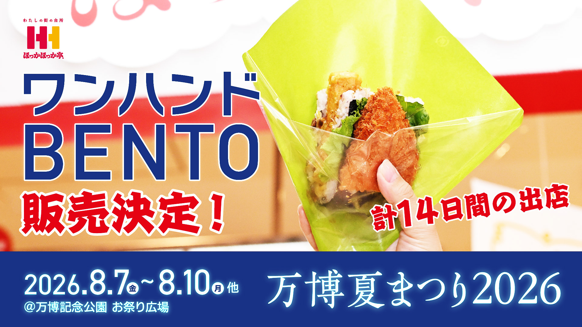「ワンハンドBENTO」の「万博夏まつり2026」出店を告知するビジュアル