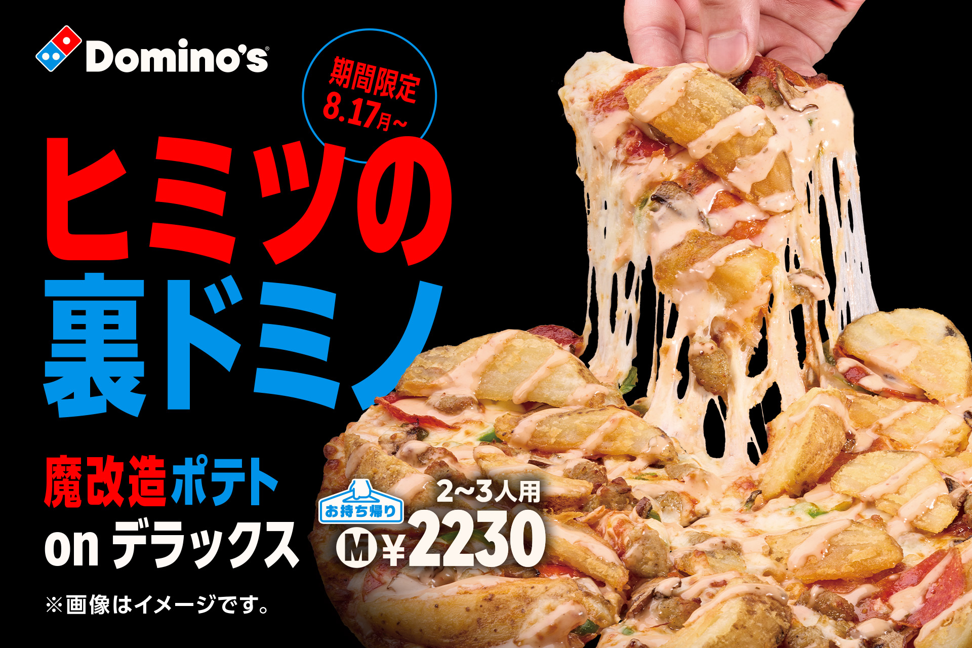 ドミノ・ピザの「裏ドミノ」