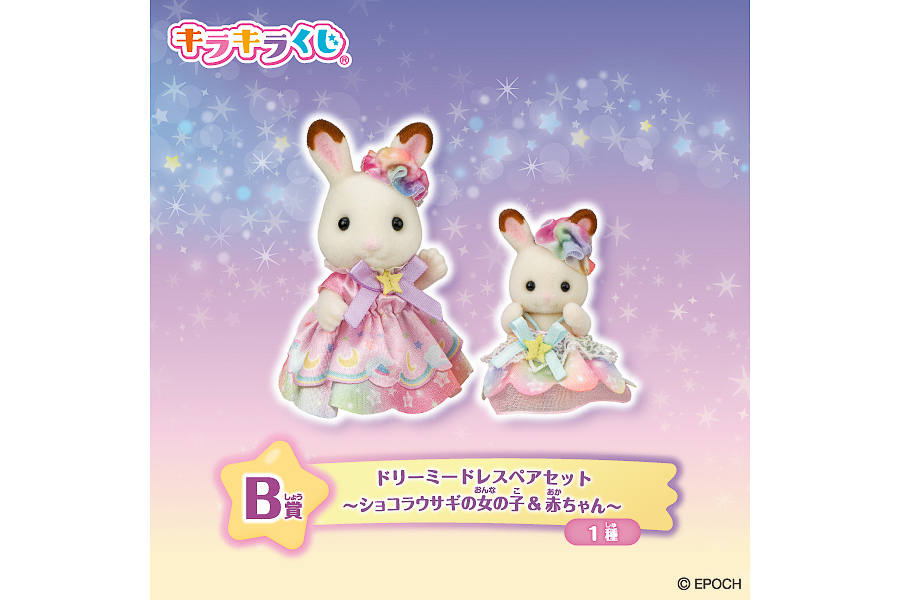 B賞「ドリーミードレスペアセット（ショコラウサギの女の子＆赤ちゃん）」
