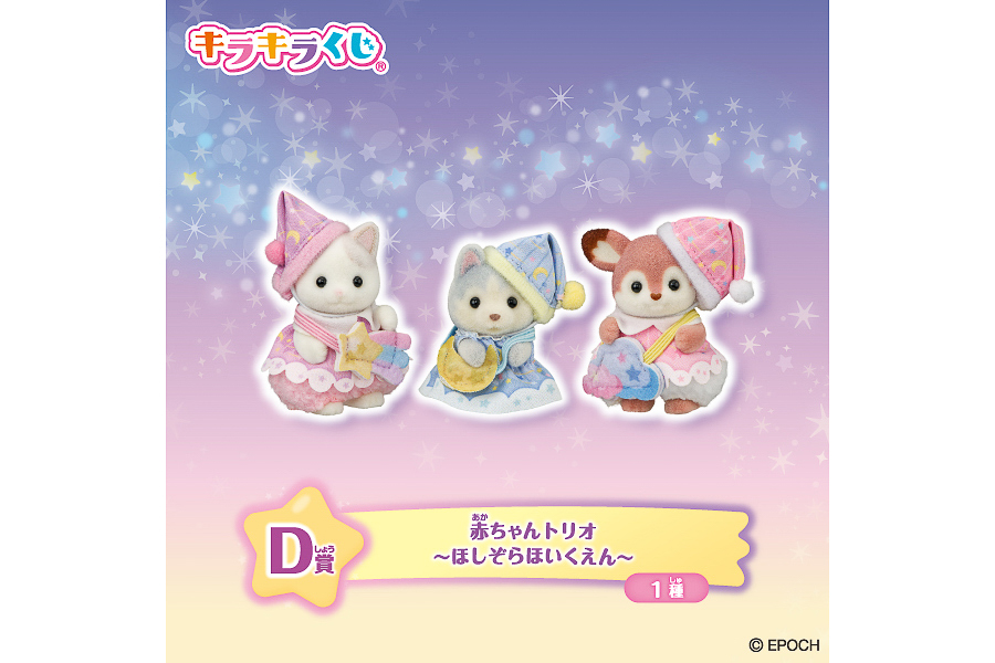 D賞「赤ちゃんトリオ ～ほしぞらほいくえん～」