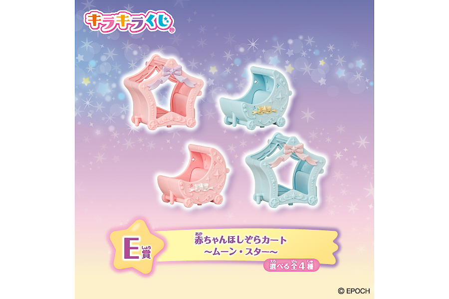 E賞「赤ちゃんほしぞらカート ～ムーン・スター～（選べる全4種）」