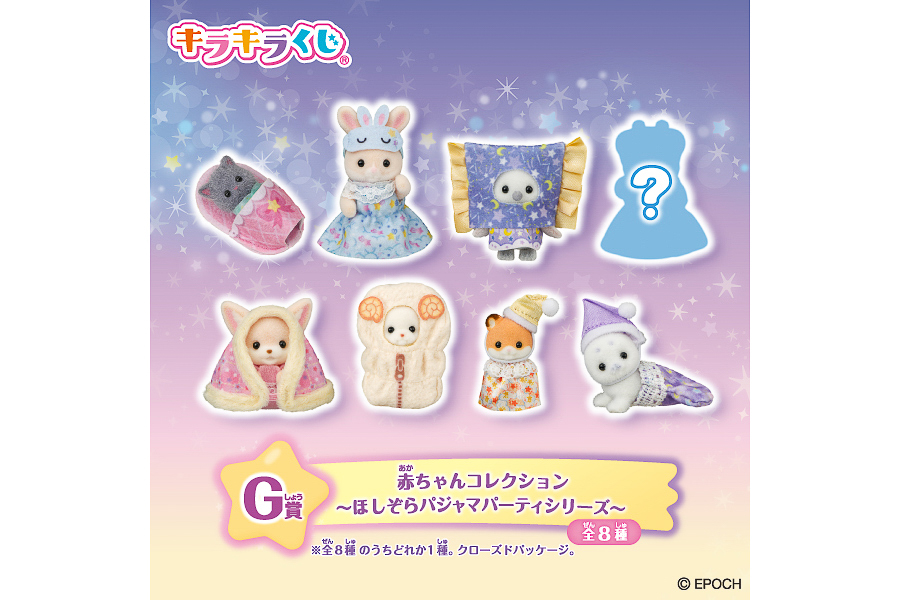 G賞「赤ちゃんコレクション ～ほしぞらパジャマパーティシリーズ～（全8種）」