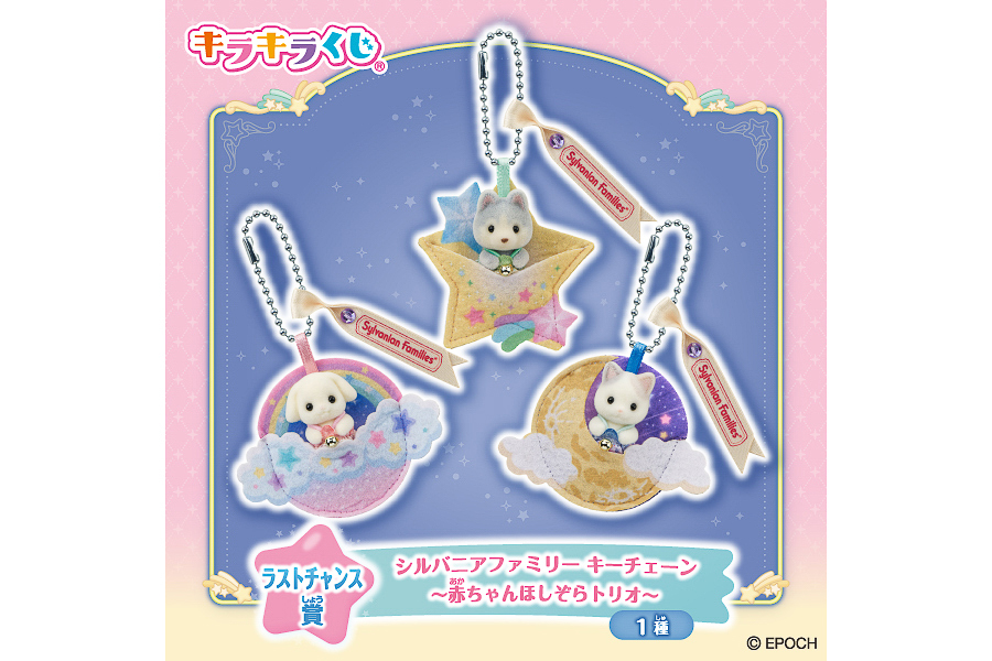 ラストチャンス賞「シルバニアファミリー キーチェーン ～赤ちゃんほしぞらトリオ～」