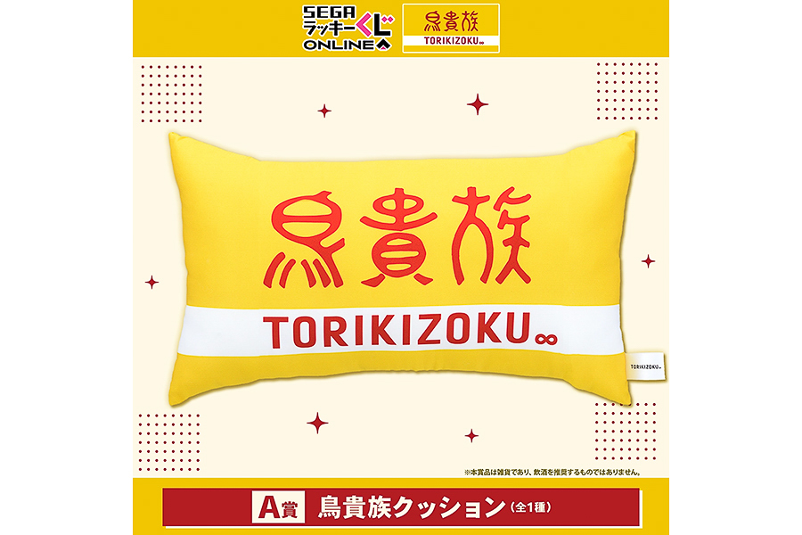 A賞「鳥貴族クッション」