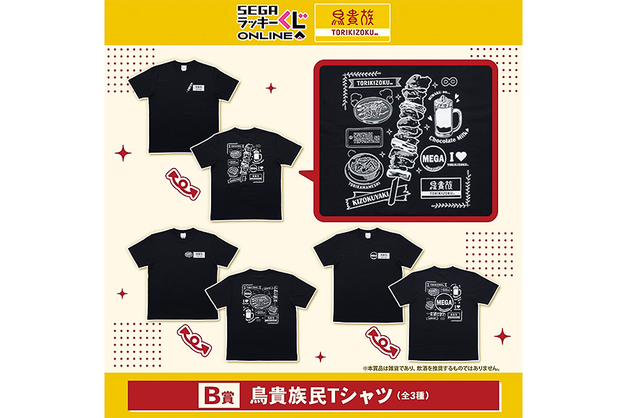 B賞「鳥貴族民Tシャツ（全3種）」