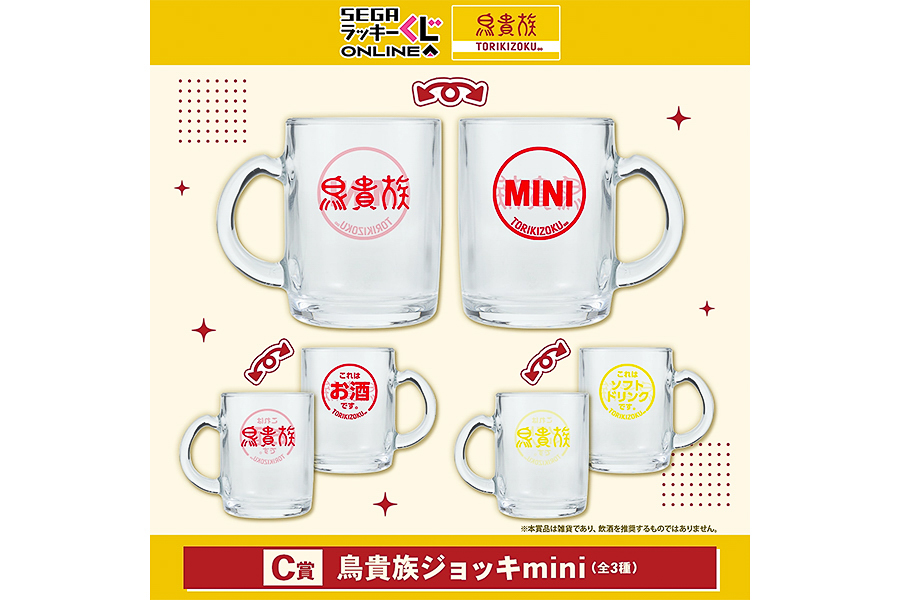 C賞「鳥貴族ジョッキmini（全3種）」
