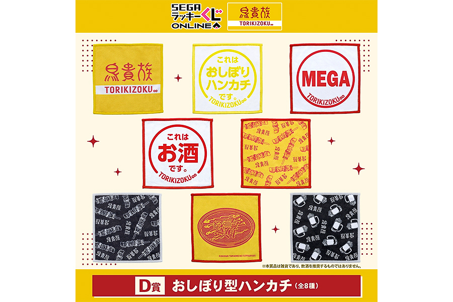 D賞：おしぼり型ハンカチ（全8種）