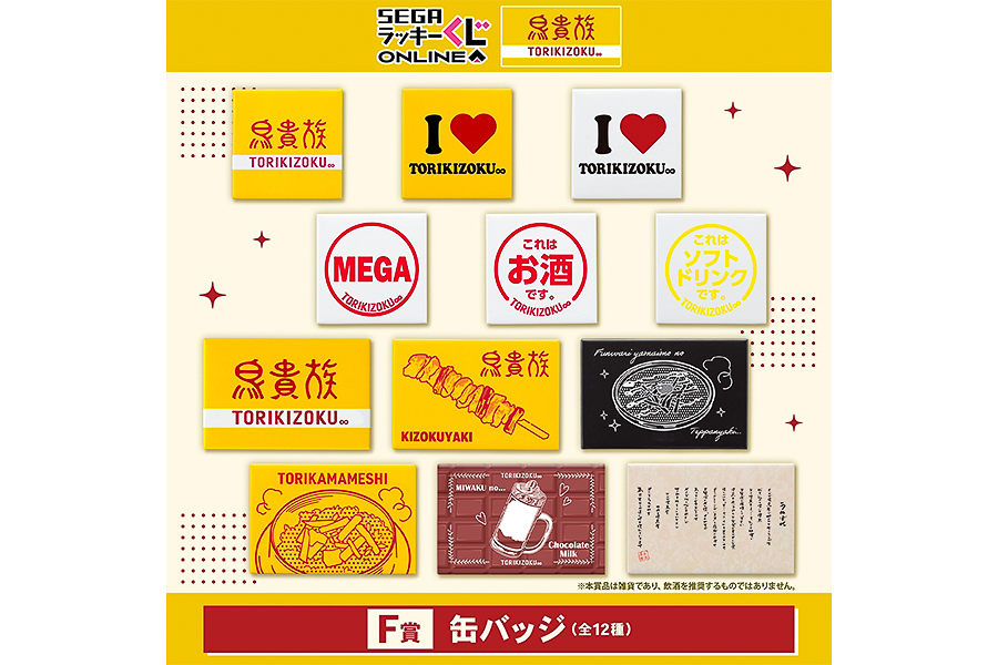 F賞「缶バッジ（全12種）」