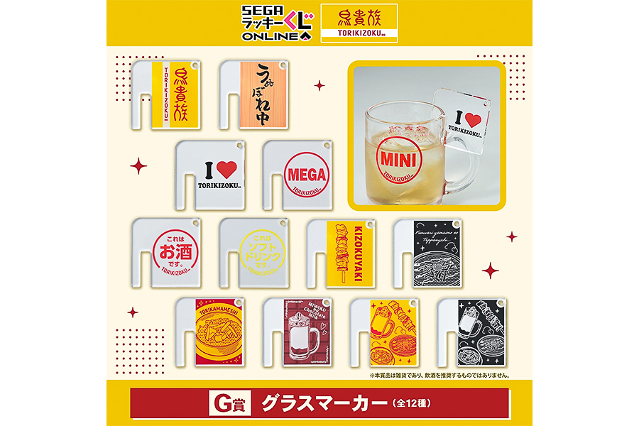 G賞「グラスマーカー（全12種）」