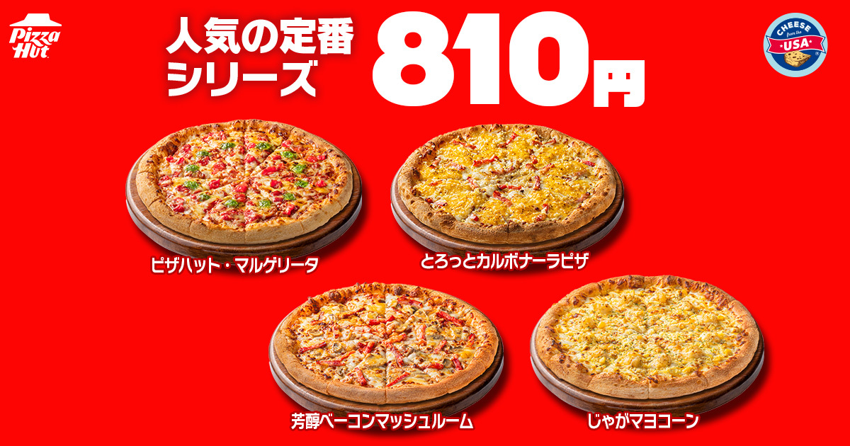 人気の定番シリーズが810円