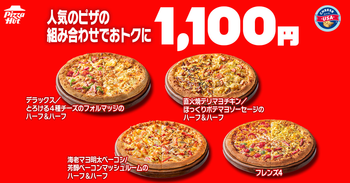 人気ハーフ＆ハーフ3種と「フレンズ4」が持ち帰り1100円