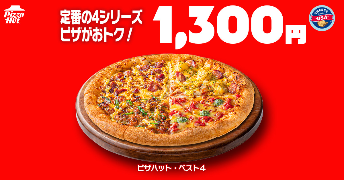 「ピザハット・ベスト4」が1300円