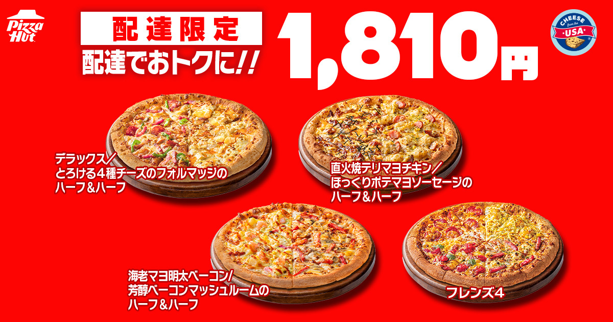 人気ハーフ＆ハーフ3種と「フレンズ4」が配達1810円