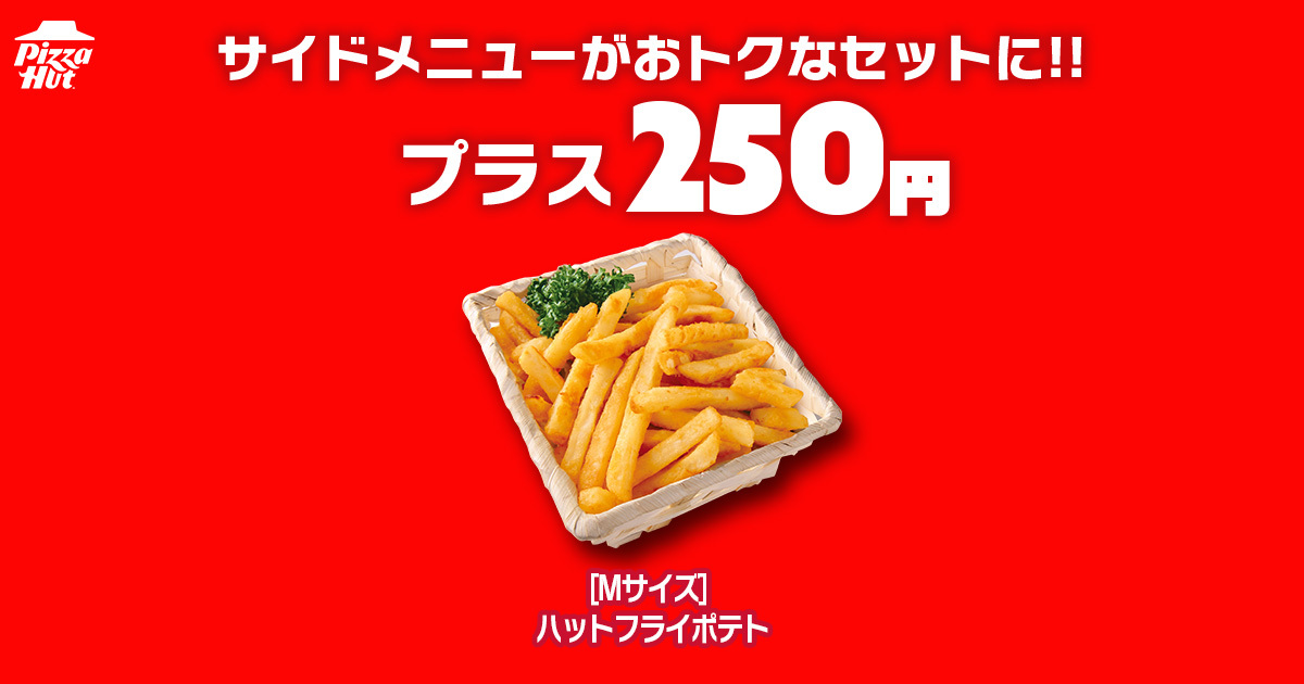 ピザとセットでポテトが50％オフ