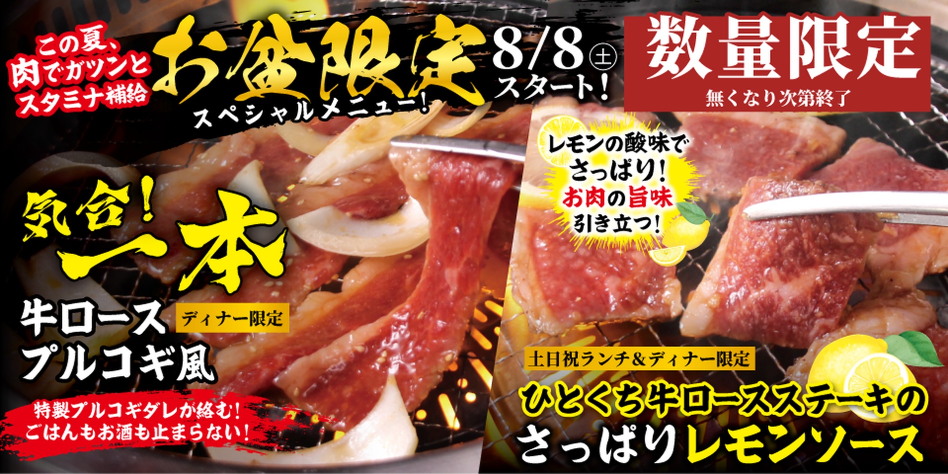 すたみな太郎の「お盆限定のスペシャル焼肉メニュー」