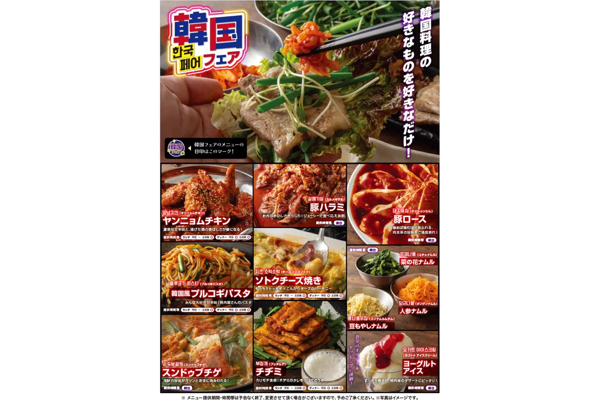 韓国フェアメニュー