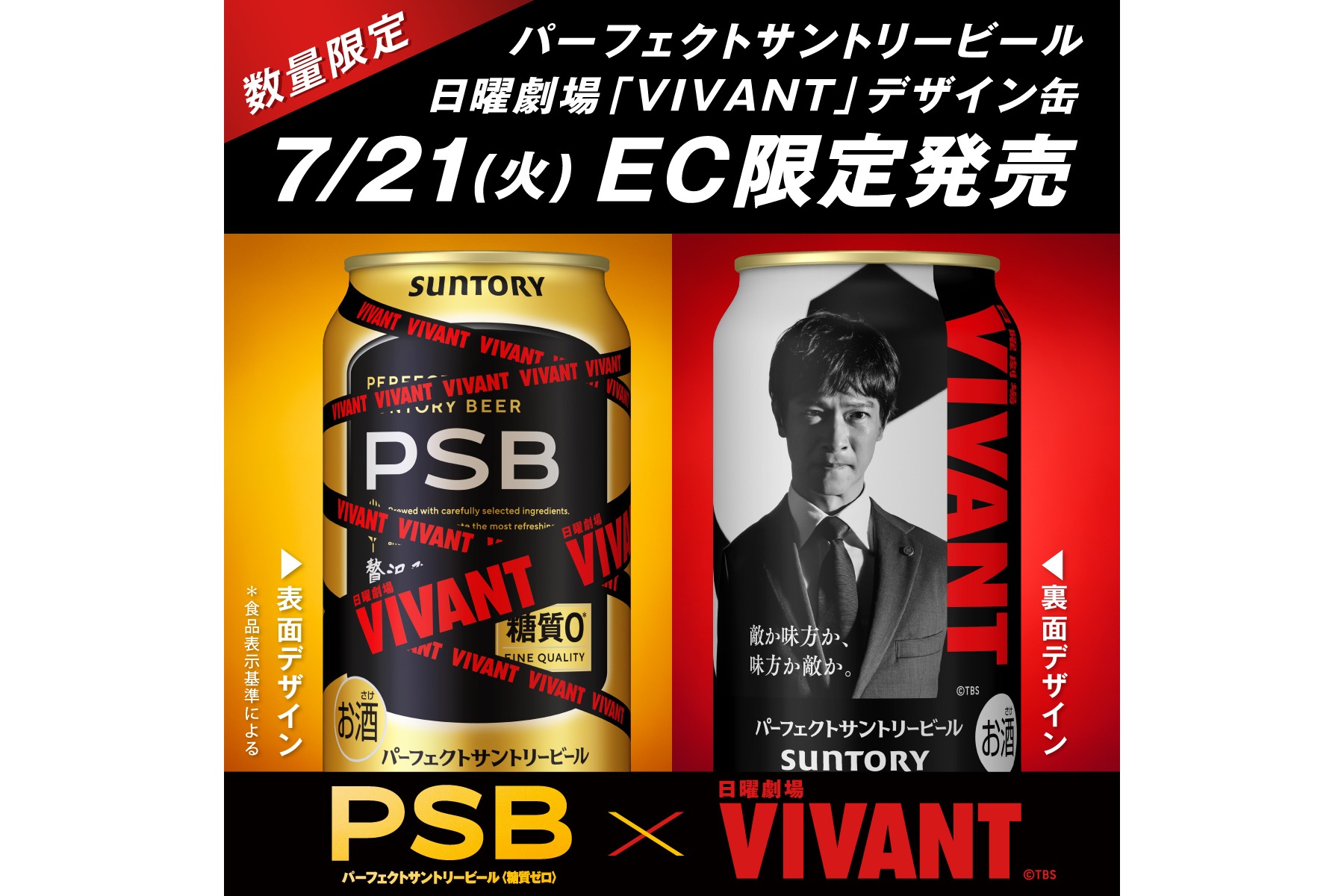 Amazonや楽天は「パーフェクトサントリービール 日曜劇場『VIVANT』デザイン缶」を販売開始した