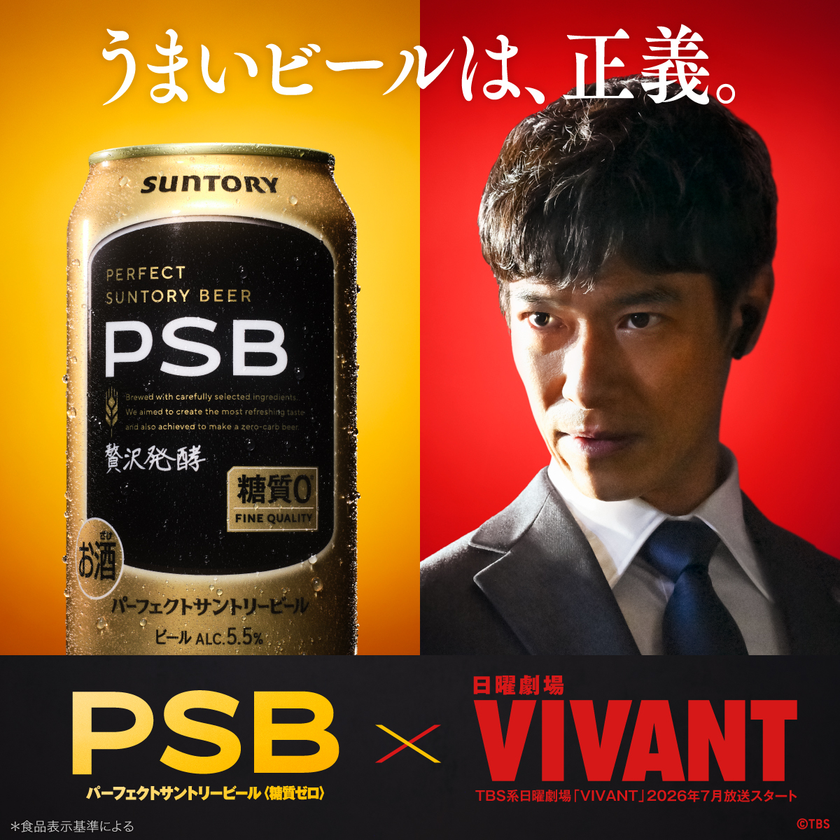サントリービール「パーフェクトサントリービール」×日曜劇場「VIVANT」