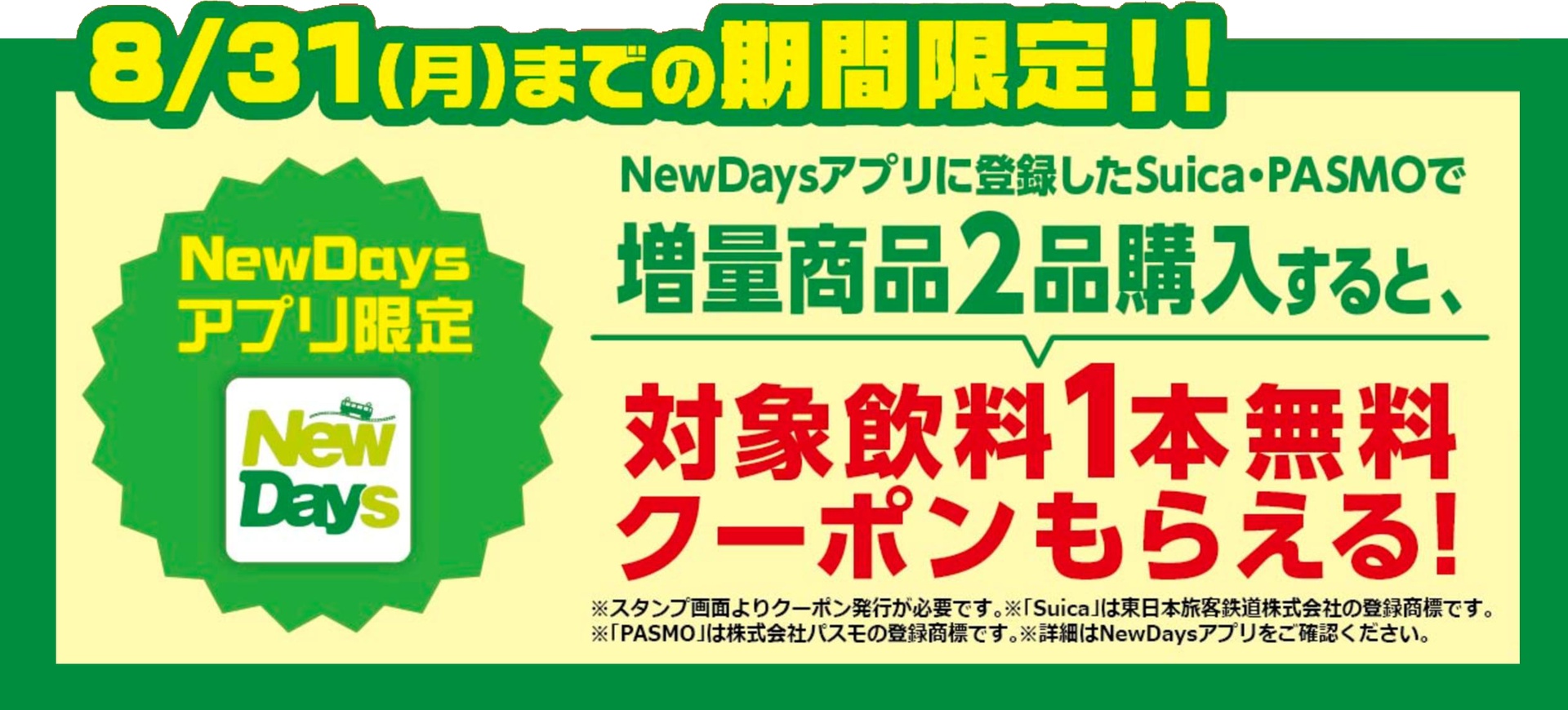 NewDaysアプリ「増量フェス」キャンペーン