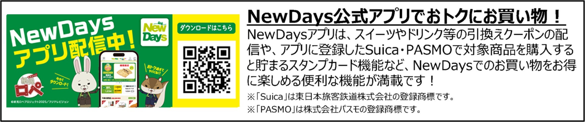 NewDaysアプリ