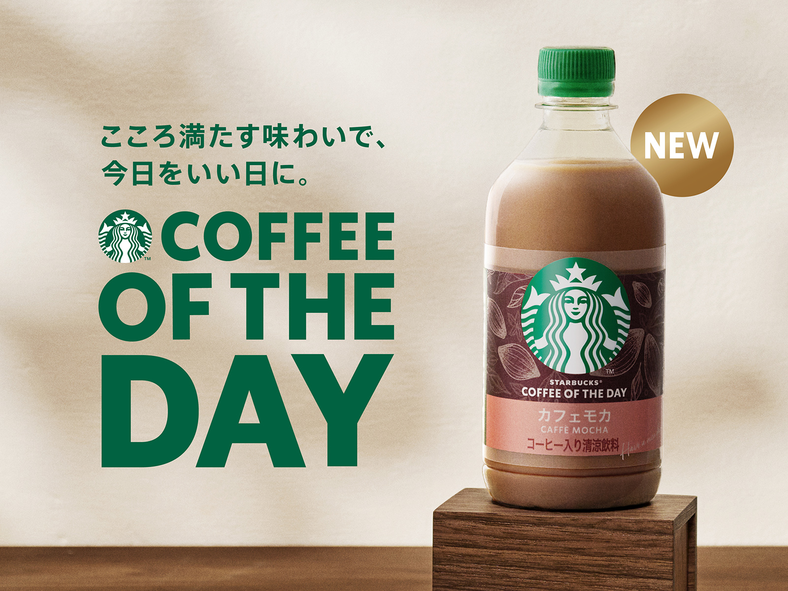 スターバックス×サントリー「スターバックス COFFEE OF THE DAY カフェモカ」