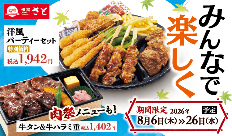 和食さと テイクアウトキャンペーン