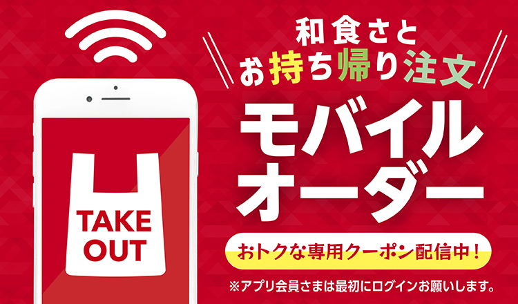 和食さとアプリでは、スマートフォンから事前にテイクアウトメニューを注文できる「モバイルオーダー」サービスが利用可能