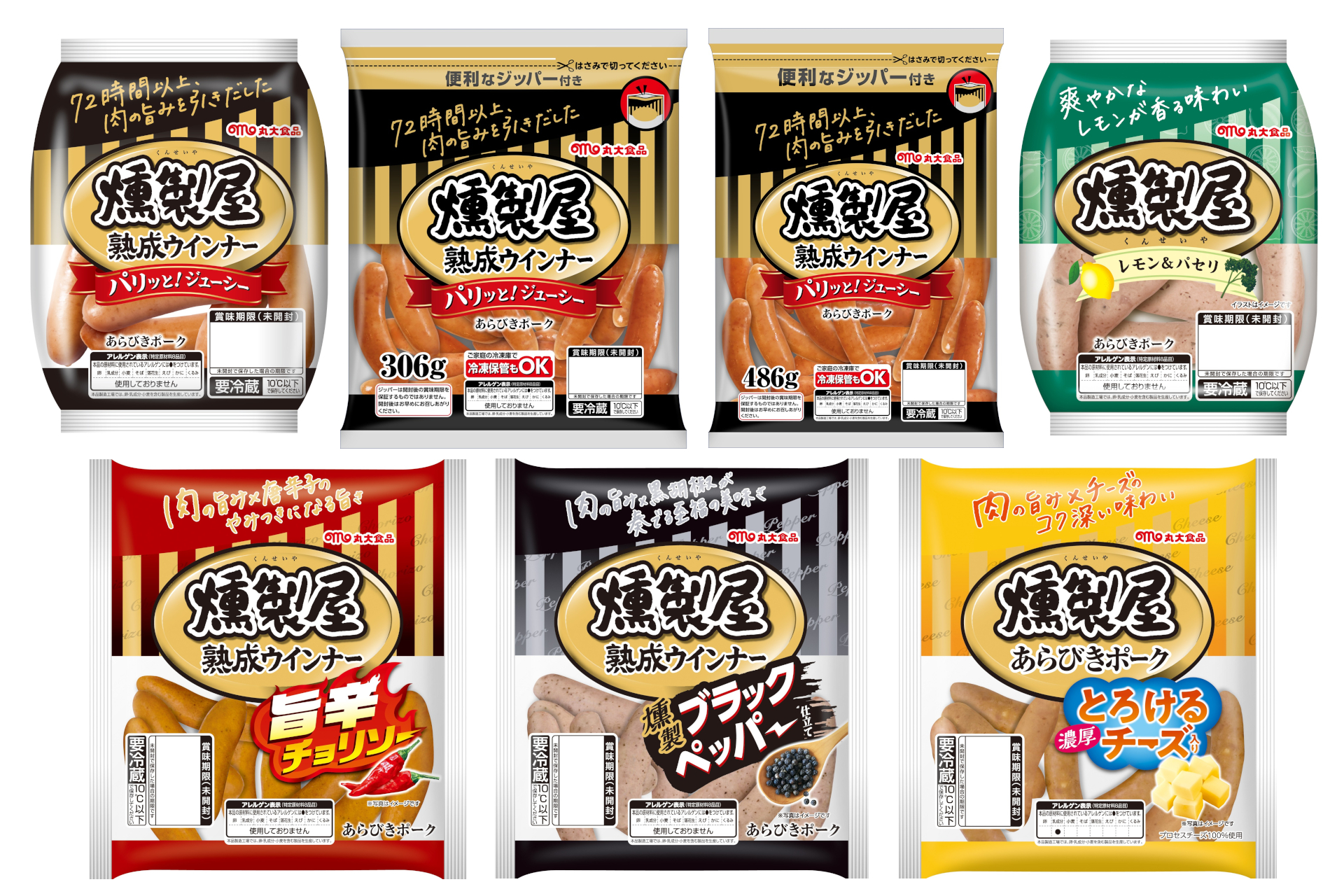 「燻製屋熟成ウインナー」シリーズ