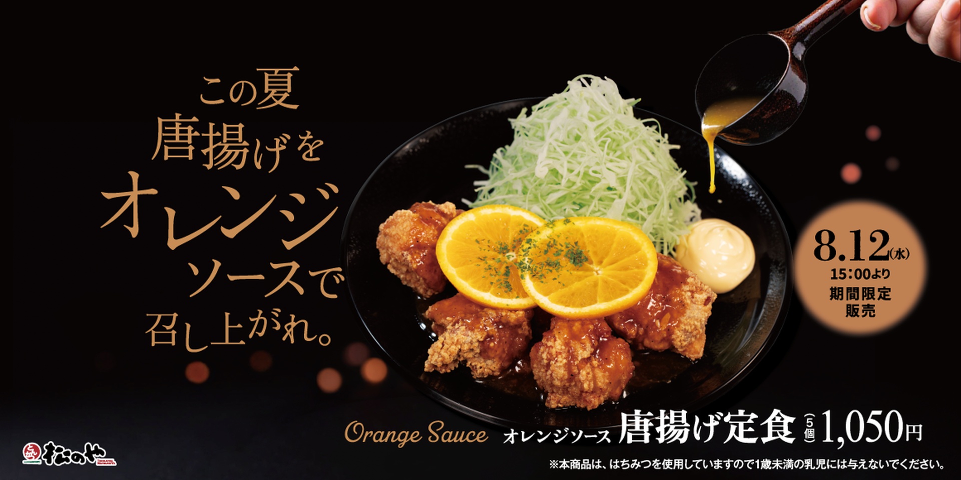 松のやの「オレンジソース唐揚げ定食」