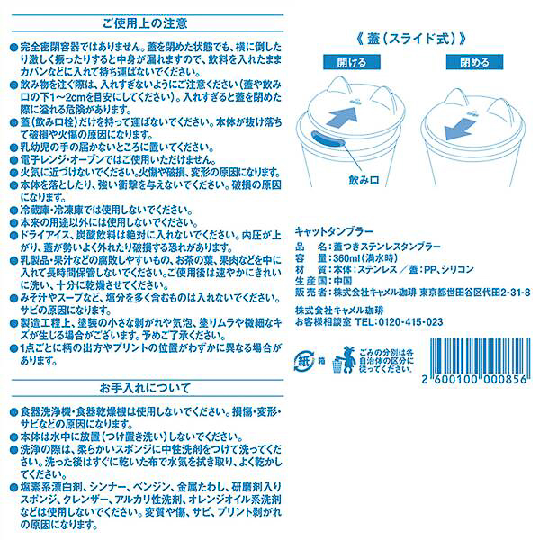 「キャットタンブラー」の使用上の注意