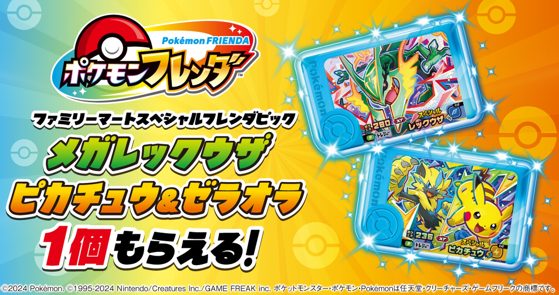 ファミマの「ポケモンフレンダ」キャンペーン